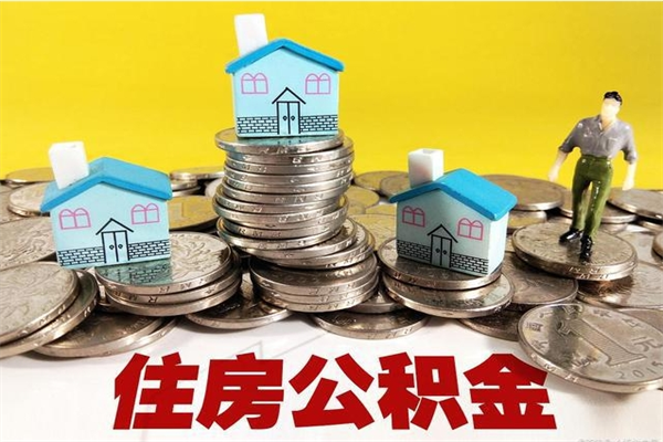 涟源有什么方法可以取公积金吗（有什么方法可以取住房公积金）