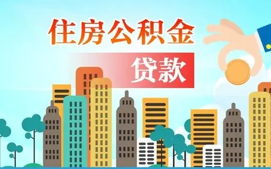 涟源住房公积金提取需要什么条件（取住房公积金提取条件）