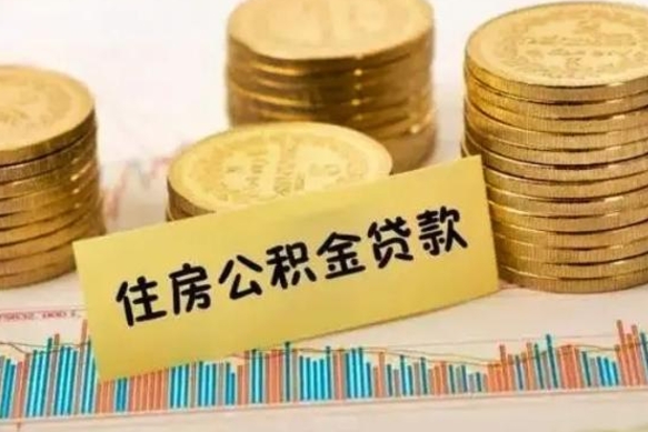 涟源有什么方法可以取公积金吗（有什么方法可以取住房公积金）