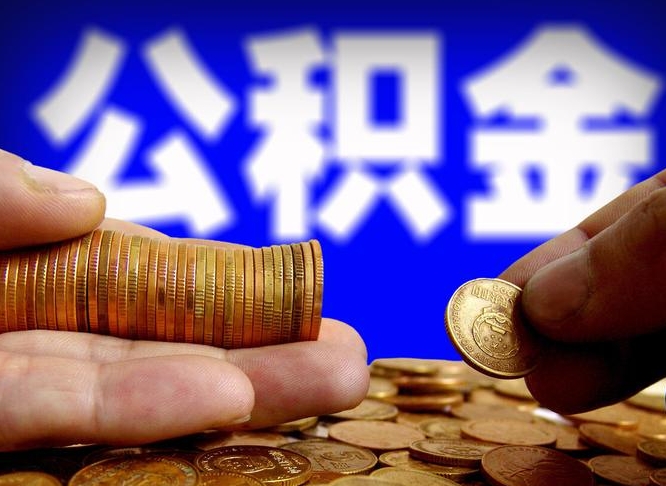 涟源公积金怎么一月一提（公积金提取一月一次）